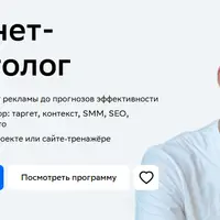 Интернет-маркетолог 2025: специалист по контекстной рекламе