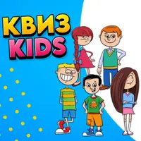 Квиз Kids: командная интеллектуально-развлекательная игра для детей 9-11 лет