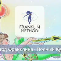 Метод Франклина. Модуль 2: Таз и Тазобедренные суставы