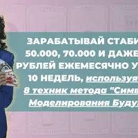 Востребованный таролог 2.0. Метод Символьного моделирования будущего
