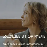 Будущее в портфеле: как накопить на пенсию с помощью пассивных инвестиций