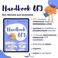 Handbook. Пособие ОГЭ по лексике 2025