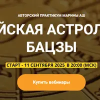 Китайская астрология бацзы. Занятие 4