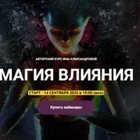 Магия влияния. Блок 1