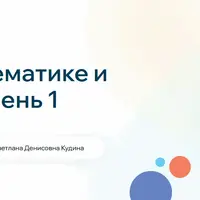 Математика и логика. Ступень 1 для 4 класса