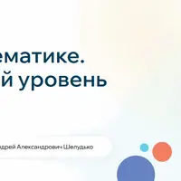 Математика. Продвинутый уровень 5 класс