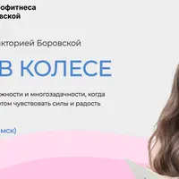 Белка в колесе