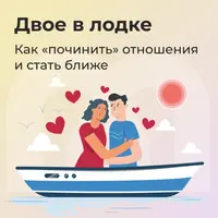 Двое в лодке