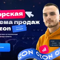 Авторская система продаж на Ozon