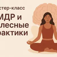 EMDR и телесные практики