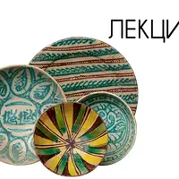 Цвета неба и земли. Традиционная керамика Узбекистана XIX-XXI вв.