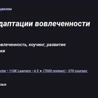 People Partner: Курс адаптации вовлеченности и коучинга