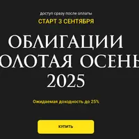 Облигации золотая осень 2025