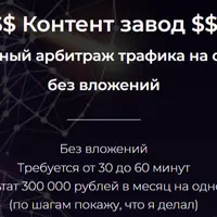 Контент-завод. Автоматизированный арбитраж трафика