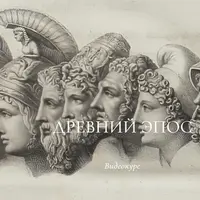 Древний эпос