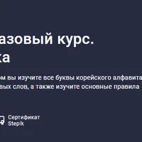 Корейский язык. Базовый курс. Хангыль и фонетика