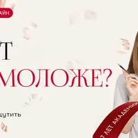 Кто хочет стать моложе?