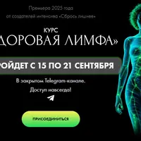 Здоровая лимфа