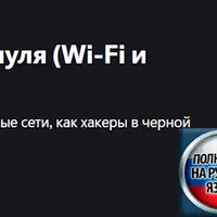 Полный курс по взлому WiFi и проводных сетей с нуля