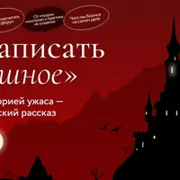 Как написать страшное