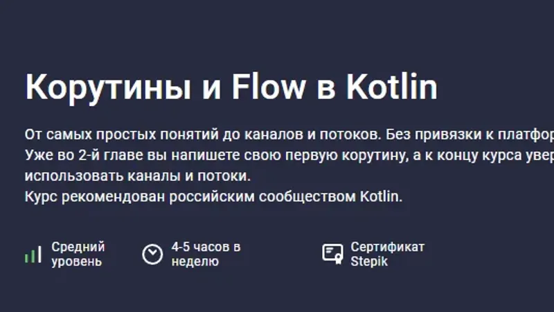 Корутины и Flow в Kotlin