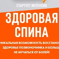 Здоровая спина