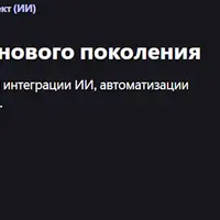 Автоматизация бизнеса нового поколения