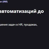 n8n Мастер: От простых автоматизаций до ИИ-агентов