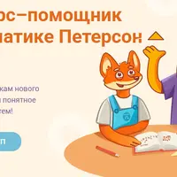 Помощник по математике Петерсон 5 класс