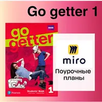 Поурочный план Go getter 1