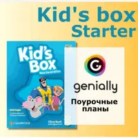 Поурочные планы Kids Box Starter
