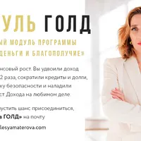 Состояние на миллион 38.0. Модуль Голд: Деньги и благополучие