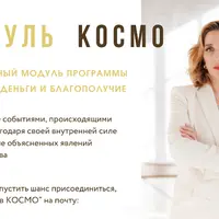 Состояние на миллион. Модуль Космо: Деньги и благополучие