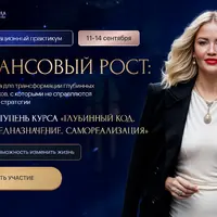 Трансформационный практикум Финансовый рост
