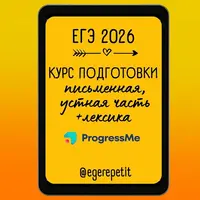 Курс подготовки к ЕГЭ по английскому языку 2026 "Под ключ"