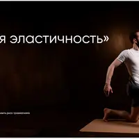 Улучшая эластичность