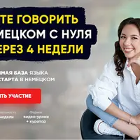 Начните говорить на немецком с нуля уже через 4 недели