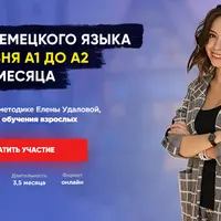 Курс немецкого языка с уровня A1 до A2