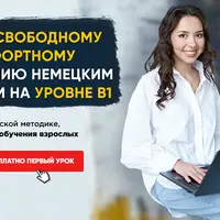 Свободное владение немецким языком на уровне B1