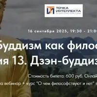 Буддизм как философия. Лекция 13. Дзэн-буддизм. Часть 2