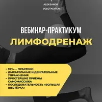 Лимфодренаж