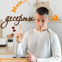 Десерты без угрызений совести