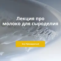 Лекция про молоко для сыроделия