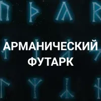Арманический футарк. Лекция 11