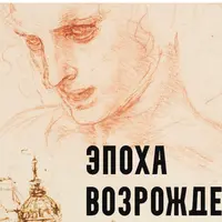 Эпоха Возрождения. Мудрецы и художники. Лекция 4