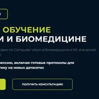 Машинное обучение в биологии и биомедицине
