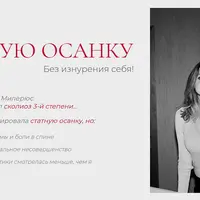 Обретите статную осанку