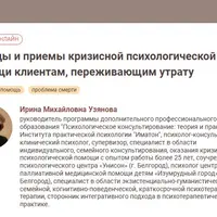 Методы и приемы кризисной психологической помощи клиентам, переживающим утрату