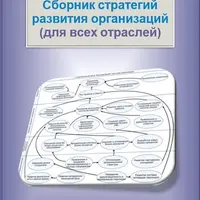 Сборник стратегий развития организаций