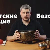 Тибетские поющие чаши. Базовый курс